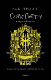 garri-potter-i-orden-feniksa-rouling-dzhoan-ketlin-9785389191747