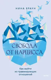 svoboda-ot-narcissa-kak-vyjti-iz-travmiruyushih-otnoshenij