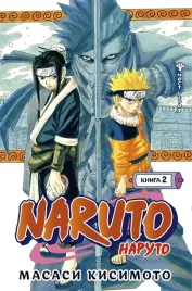 naruto-naruto-kniga-2-most-geroya-kisimoto-masasi-9785389191358