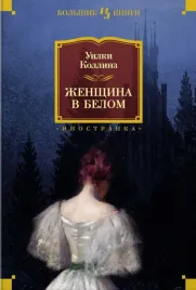 zhenshina-v-belom-kollinz-uilki-9785389190801