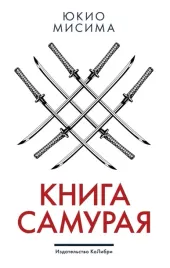 kniga-samuraya-misima-yukio-9785389190092