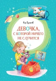 devochka-s-kotoroj-nichego-ne-sluchitsya-bulychev-kir-9785389190146