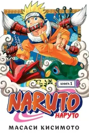 naruto-naruto-kniga-1-naruto-udzumaki-kisimoto-masasi-9785389189324