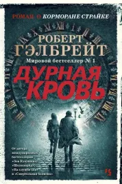kormoran-strajk-kniga-5-durnaya-krov-gelbrejt-robert-9785389188365