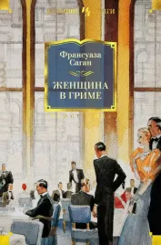 zhenshina-v-grime-sagan-fransuaza-9785389188051