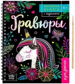 aktiviti-kniga-s-zadaniyami-dlya-devochek-gravyury-edinorog
