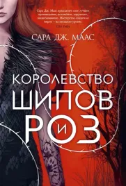 korolevstvo-shipov-i-roz-maas-sara-dzh-9785389186774