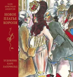 novoe-plate-korolya-andersen-hans-kristian-9785389186002