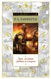 dni-polnye-lyubvi-i-smerti-luchshee-lafferti-r-a-9785389183537