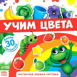 magnitnaya-knizhka-igrushka-uchim-cveta