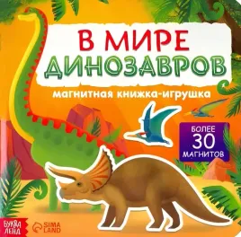 magnitnaya-knizhka-igrushka-v-mire-dinozavrov