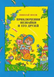 priklyucheniya-neznajki-i-ego-druzej-nosov-nikolaj-nikolaevich-9785389185302