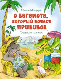 o-begemote-kotoryj-boyalsya-privivok-skazki-macourek-milosh-9785389182851