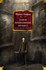 zamok-prevrashenie-process-polnoe-sobranie-sochinenij-kafka-franc-978538