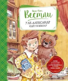 ule-aleksandr-idyot-v-shkolu-vestli-anne-katrine-9785389182134