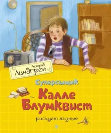 supersyshik-kalle-blumkvist-riskuet-zhiznyu-lindgren-astrid-9785389179349