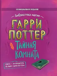 garri-potter-tajnaya-komnata-kniga-putevoditel-po-miru-garri-pottera