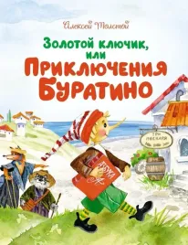 zolotoj-klyuchik-ili-priklyucheniya-buratino-tolstoj-aleksej-nikolaevich-97853