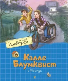 kalle-blumkvist-i-rasmus-lindgren-astrid-9785389179356