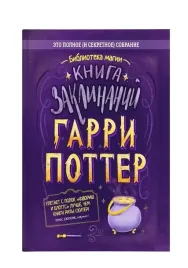 garri-potter-kniga-zaklinanij