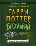 garri-potter-bestiarij
