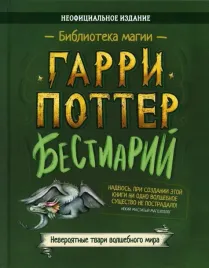 garri-potter-bestiarij