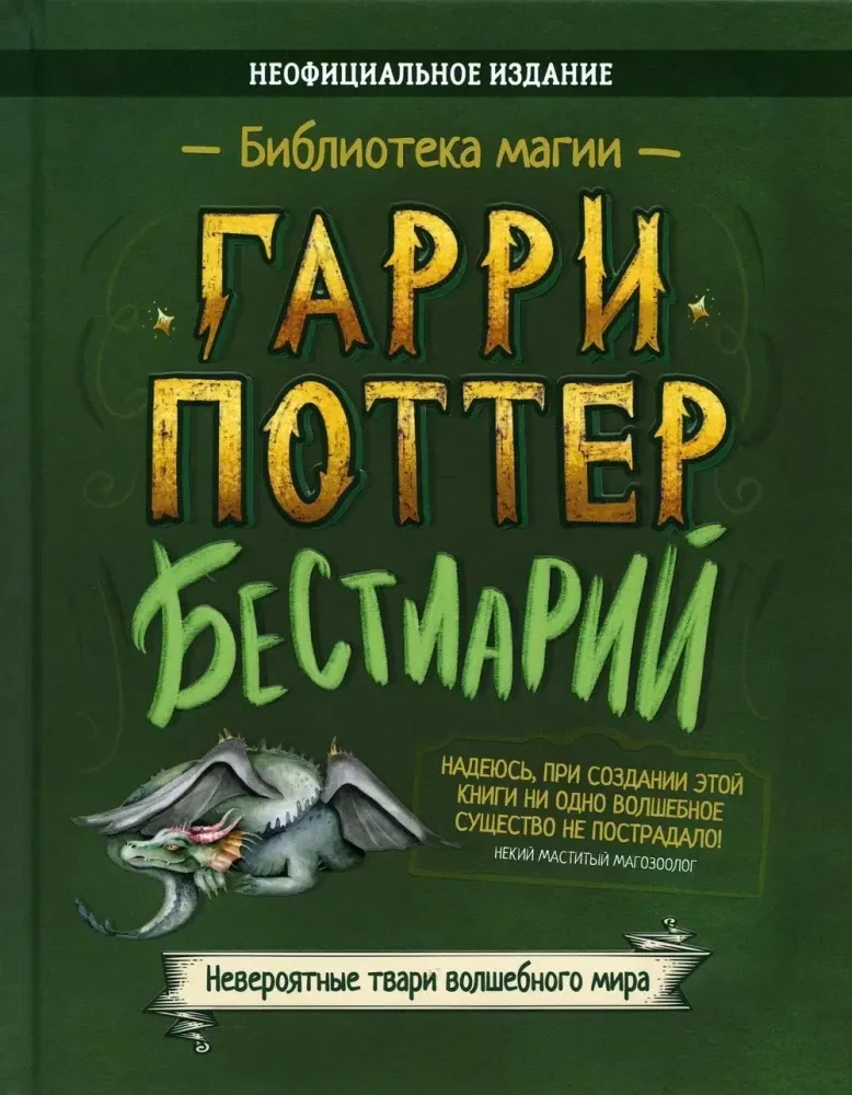 garri-potter-bestiarij