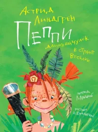 peppi-dlinnyjchulok-v-strane-veselii-povest-skazka-lindgren-astrid-97853