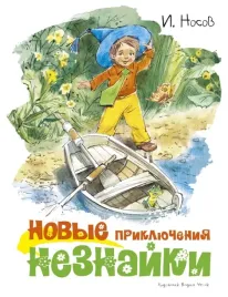 novye-priklyucheniya-neznajki-nosov-igor-petrovich-9785389174405