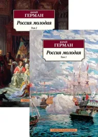 rossiya-molodaya-v-2-h-tomah-german-yurij-pavlovich-9785389170346