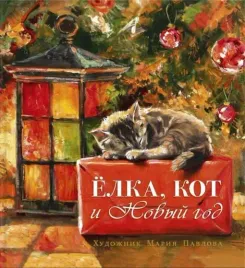 elka-kot-i-novyj-god