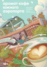 aromat-kofe-v-yuzhnom-aeroportu
