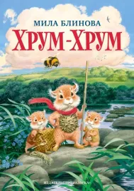 hrum-hrum-blinova-mila-9785389164239