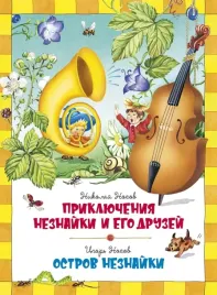 priklyucheniya-neznajki-i-ego-druzej-ostrov-neznajki-nosov-igor-petrovich-n