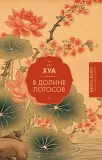 v-doline-lotosov