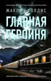 glavnaya-geroinya