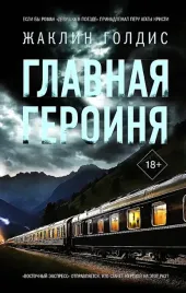 glavnaya-geroinya
