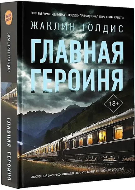 glavnaya-geroinya-9785171634674-stan-nowy