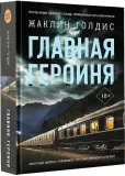 glavnaya-geroinya-9785171634674-stan-nowy