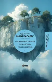 izobretenie-morelya-plan-pobega-son-pro-geroev