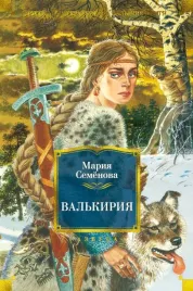valkiriya-semenova-mariya-vasilevna-9785389149809