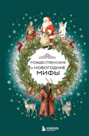rozhdestvenskie-i-novogodnie-mify