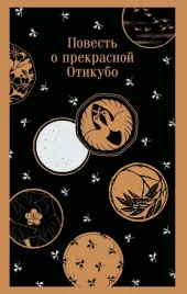 povest-o-prekrasnoj-otikubo