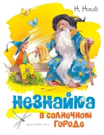 neznajka-v-solnechnom-gorode-nosov-nikolaj-nikolaevich-9785389149359