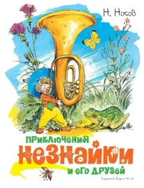priklyucheniya-neznajki-i-ego-druzej-nosov-nikolaj-nikolaevich-9785389149366