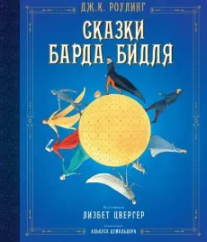 skazki-barda-bidlya-rouling-dzhoan-ketlin-9785389148338
