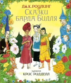 skazki-barda-bidlya-rouling-dzhoan-ketlin-9785389148321