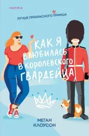 kak-ya-vlyubilas-v-korolevskogo-gvardejca