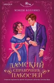 damskij-spravochnik-pakostej