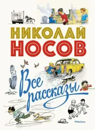 vse-rasskazy-yubilejnoe-izdanie-nosov-nikolaj-nikolaevich-9785389148314